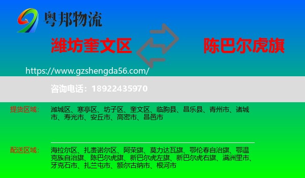 奎文区到陈巴尔虎旗物流专线