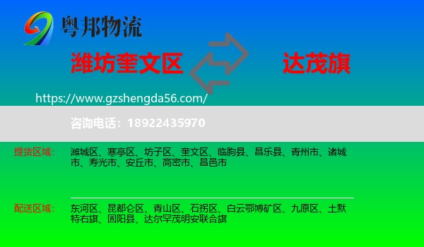 奎文区到达尔罕茂明安联合旗物流专线