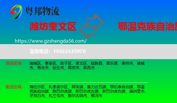 奎文区到鄂温克族自治旗物流专线
