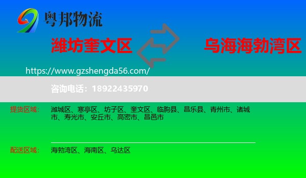 奎文区到海勃湾区物流专线