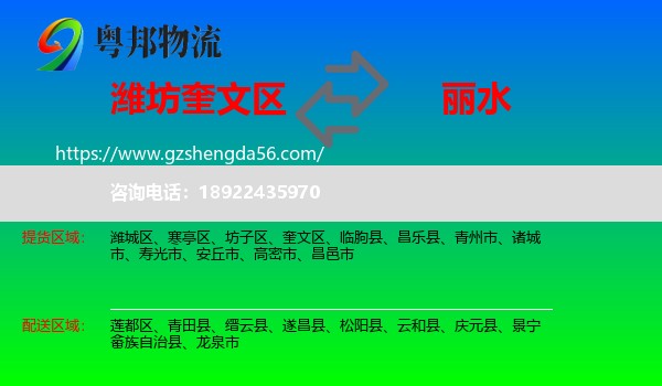 奎文区到丽水物流专线
