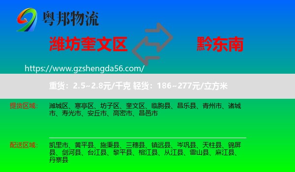 奎文区到黔东南物流专线