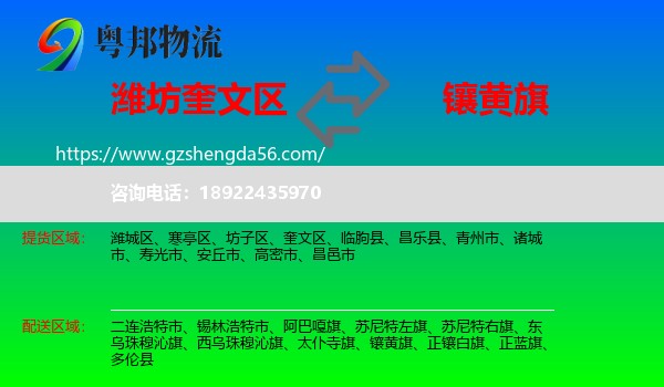 奎文区到镶黄旗物流专线