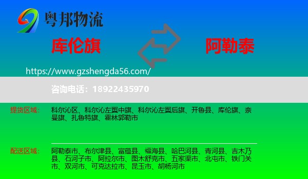 库伦旗到阿勒泰物流专线