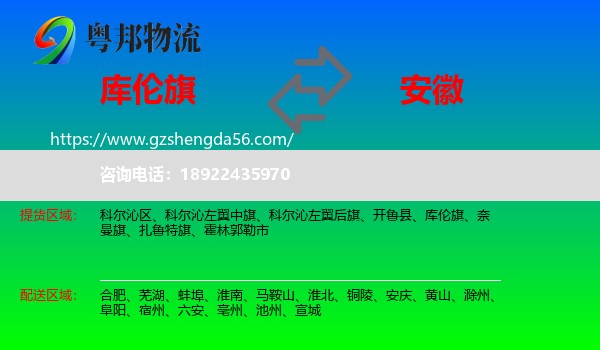 库伦旗到安徽物流专线