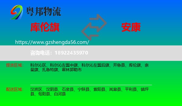 库伦旗到安康物流专线