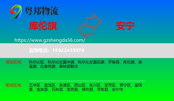 库伦旗到安宁市物流专线