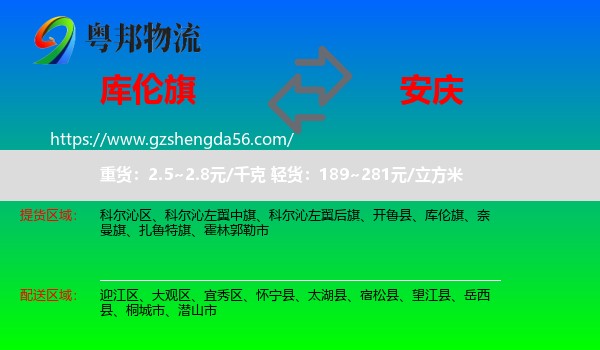 库伦旗到安庆物流专线