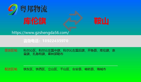 库伦旗到鞍山物流专线