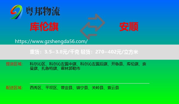 库伦旗到安顺物流专线