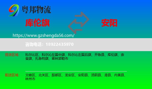 库伦旗到安阳物流专线