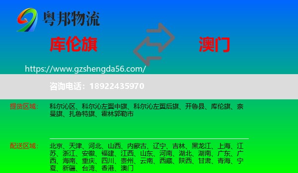 库伦旗到澳门专线
