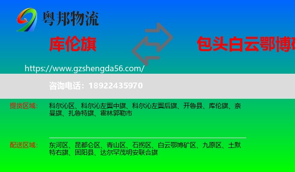 库伦旗到白云鄂博矿区物流专线