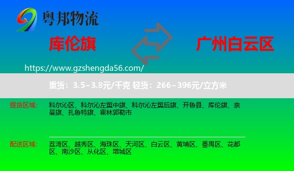 库伦旗到白云区物流专线