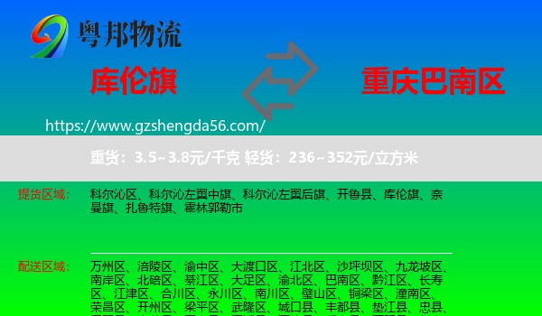 库伦旗到巴南区物流专线