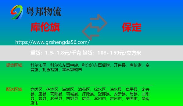 库伦旗到保定物流