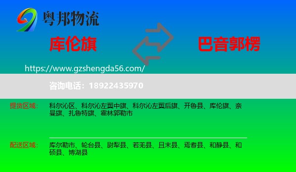 库伦旗到巴音郭楞物流专线