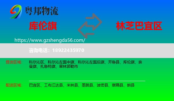 库伦旗到巴宜区物流专线