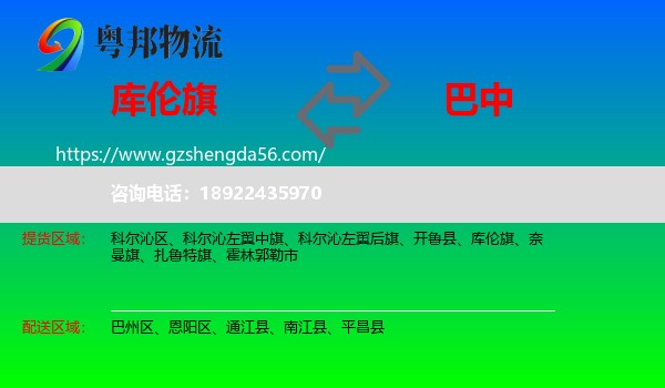 库伦旗到巴中物流专线