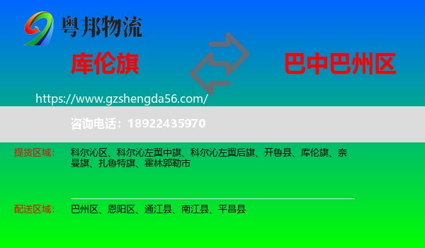 库伦旗到巴州区物流专线
