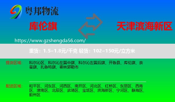 库伦旗到滨海新区物流专线