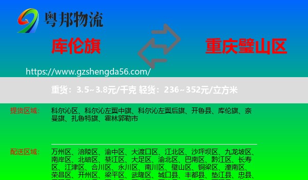 库伦旗到璧山区物流专线