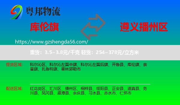 库伦旗到播州区物流专线