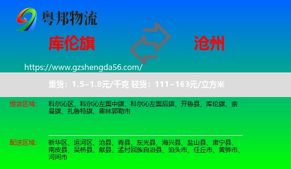 库伦旗到沧州物流专线
