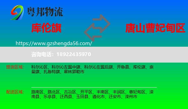 库伦旗到曹妃甸区物流专线