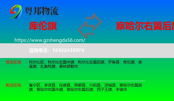 库伦旗到察哈尔右翼后旗物流专线