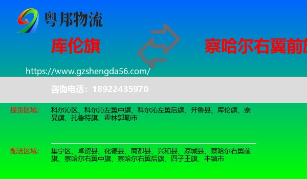 库伦旗到察哈尔右翼前旗物流专线