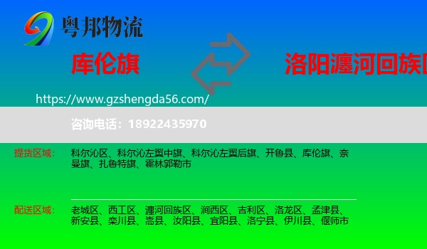 库伦旗到瀍河回族区物流专线