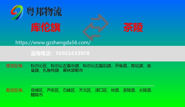 库伦旗到茶陵县物流专线