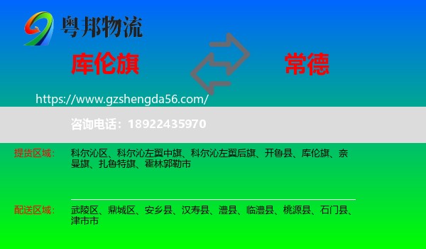 库伦旗到常德物流专线