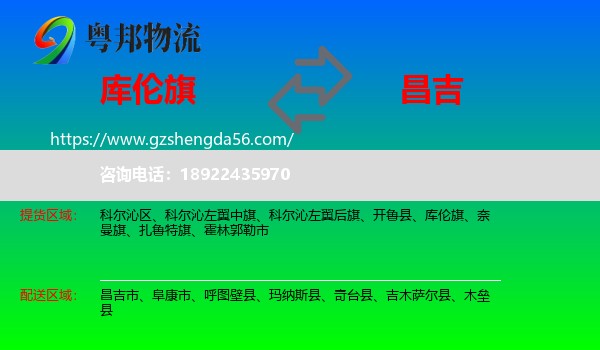 库伦旗到昌吉物流专线
