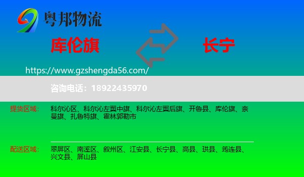 库伦旗到长宁县物流专线