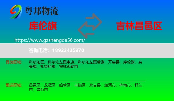 库伦旗到昌邑区物流专线
