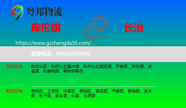 库伦旗到长治物流专线