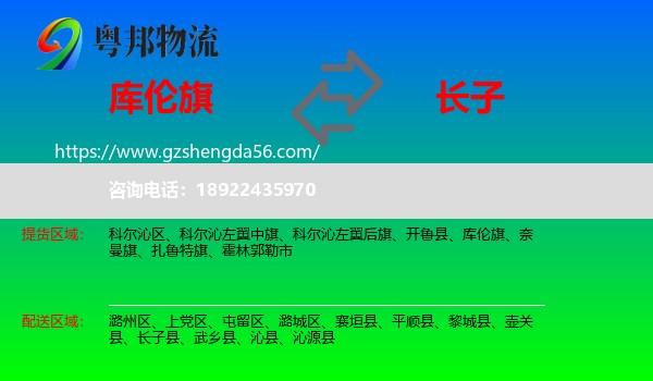 库伦旗到长子县物流专线