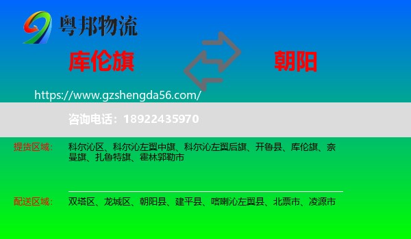 库伦旗到朝阳物流专线