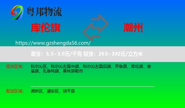 库伦旗到潮州物流专线