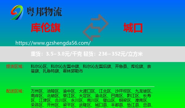 库伦旗到城口县物流专线