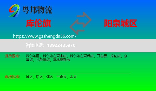 库伦旗到城区物流专线