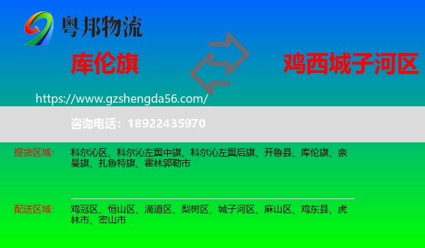 库伦旗到城子河区物流专线