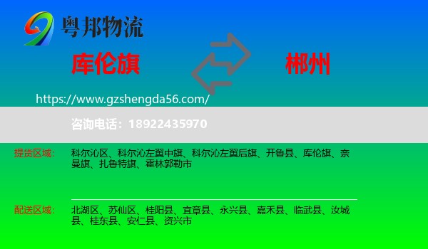 库伦旗到郴州物流专线