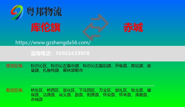 库伦旗到赤城县物流专线
