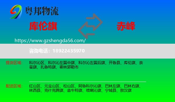 库伦旗到赤峰物流专线