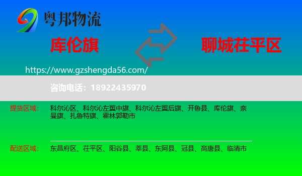 库伦旗到茌平区物流专线