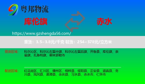 库伦旗到赤水市物流专线