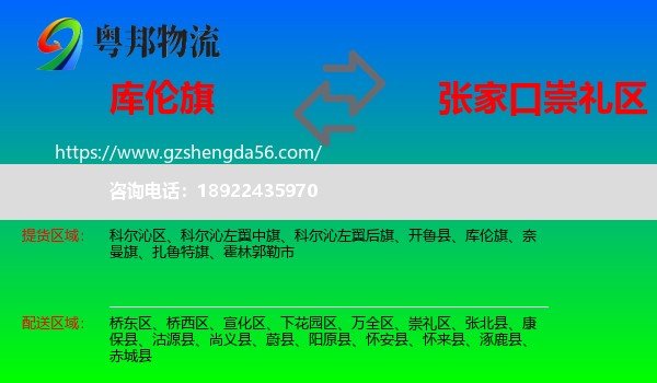 库伦旗到崇礼区物流专线